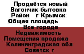 Продаётся новый Вагончик-бытовка › Район ­ г.Крымск › Общая площадь ­ 10 - Все города Недвижимость » Помещения продажа   . Калининградская обл.,Советск г.